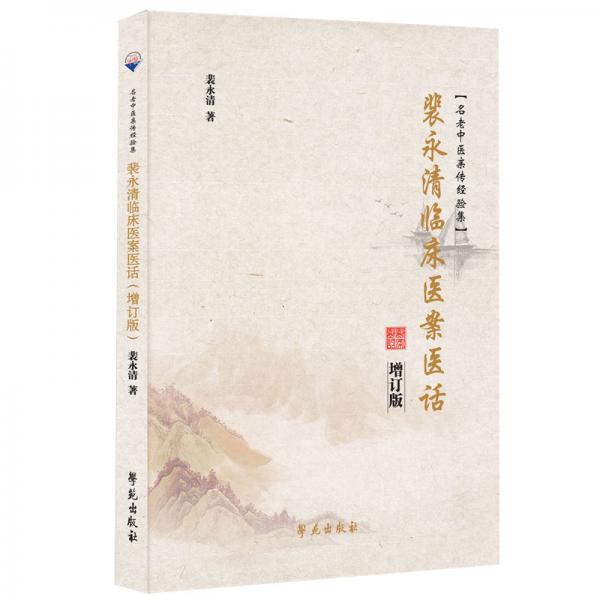 裴永清臨床醫(yī)案醫(yī)話（增訂版）