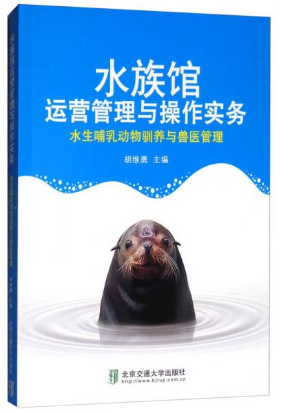 水族館運營管理與操作實務(wù)：水生哺乳動物馴養(yǎng)與獸醫(yī)管理
