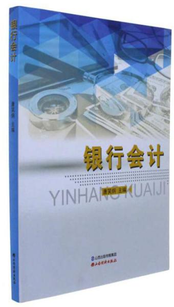銀行會(huì)計(jì)