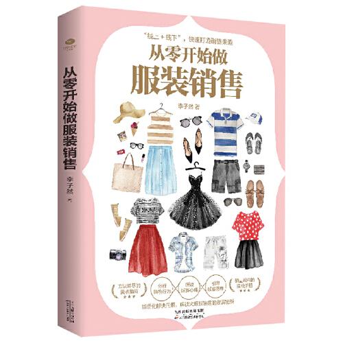 從零開始做服裝銷售