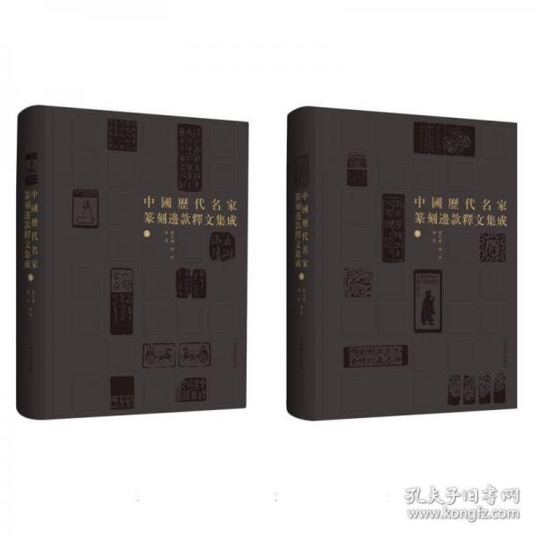 中國歷代名家篆刻邊款釋文集成