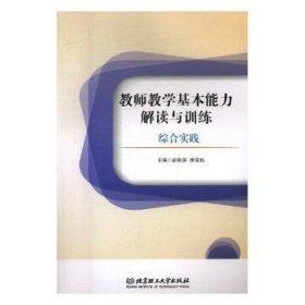 教師教學(xué)基本能力解讀與訓(xùn)練 : 綜合實(shí)踐