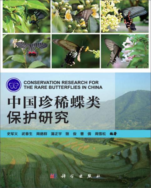 中国珍稀蝶类保护研究