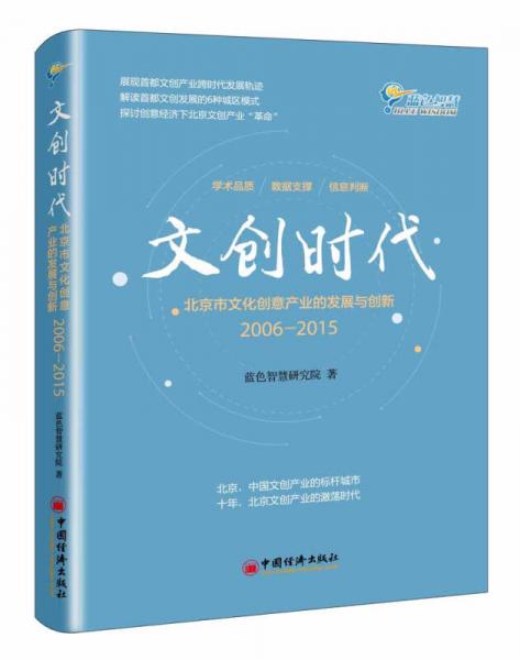 文创时代：北京市文化创意产业的发展与创新 2006-2015