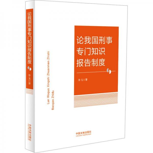 論我國刑事專門知識報告制度