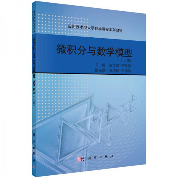 应用技术型大学数学课程系列教材：微积分与数学模型（上册）