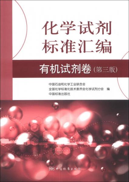 化學(xué)試劑標(biāo)準(zhǔn)匯編：有機(jī)試劑卷（第3版）