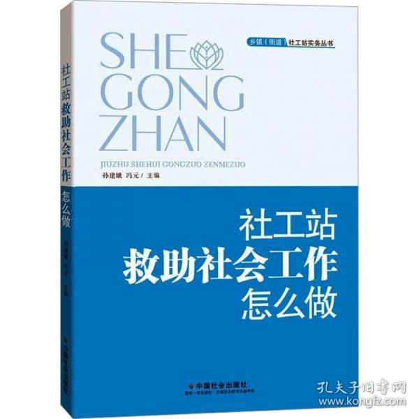 社工站救助社會(huì)工作怎么做