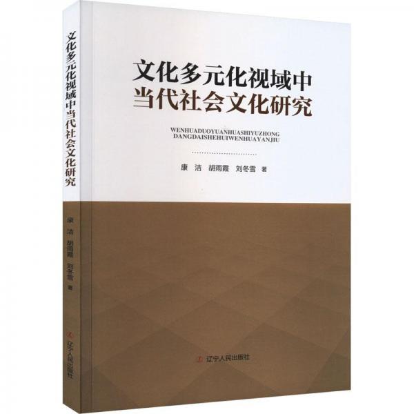 文化多元化視域中當(dāng)代社會(huì)文化研究