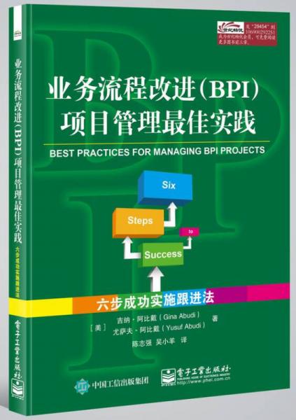 业务流程改进（BPI）项目管理最佳实践――六步成功实施跟进法