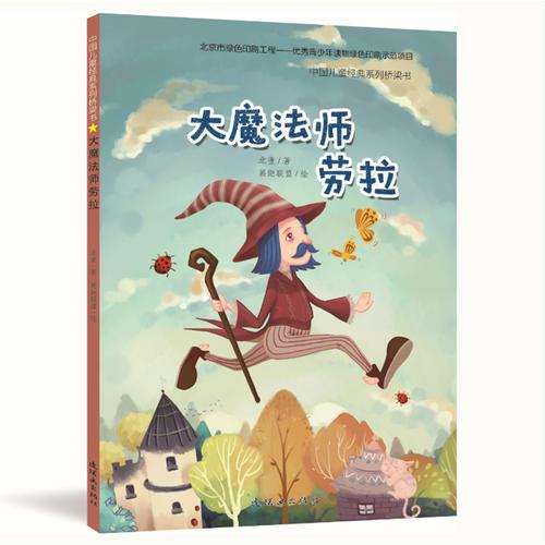 中国儿童经典系列桥梁书-大魔法师劳拉