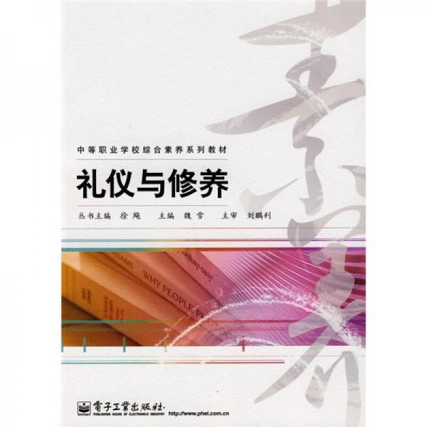 中等職業(yè)學校綜合素養(yǎng)系列教材：禮儀與修養(yǎng)