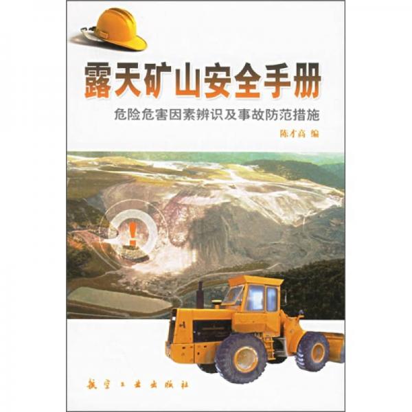 露天矿山安全手册：危险危害因素辨识及事故防范措施