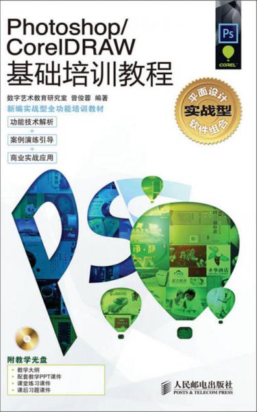 Photoshop/CorelDRAW基礎培訓教程