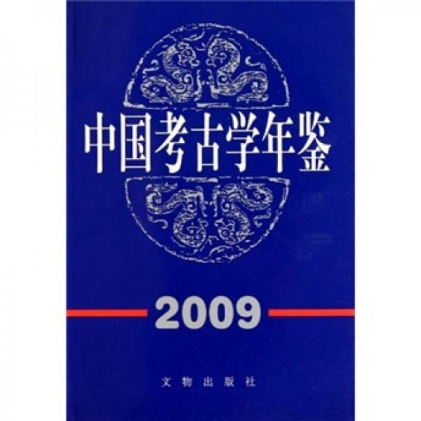 中国考古学年鉴2009