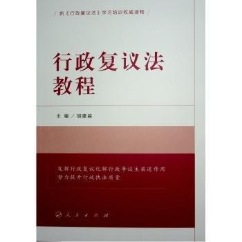 行政復(fù)議法教程(新行政復(fù)議法學(xué)習(xí)培訓(xùn)權(quán)威讀物)