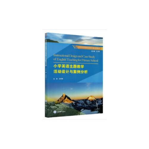 小學(xué)英語(yǔ)主題教學(xué)活動(dòng)設(shè)計(jì)與案例分析