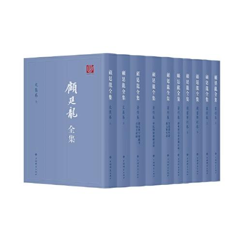 顧廷龍全集(全十冊(cè))