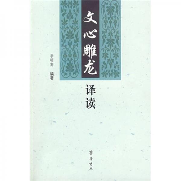 文心雕龍譯讀