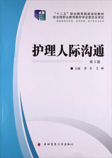 护理人际沟通