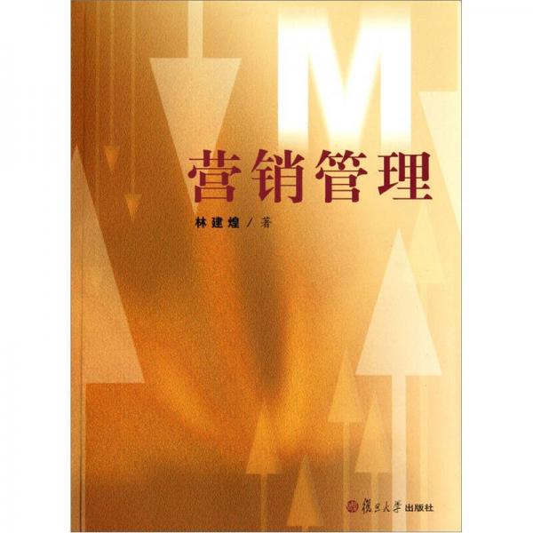 營(yíng)銷管理