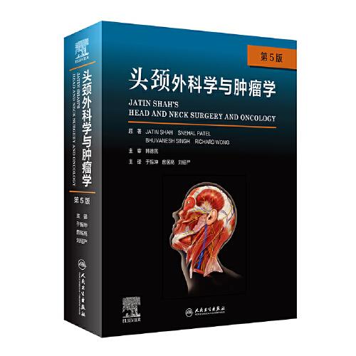 头颈外科学与肿瘤学（第5版/翻译版）
