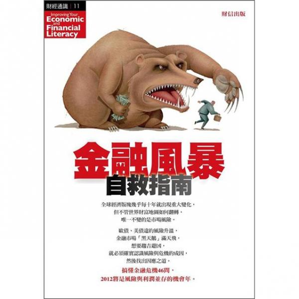 金融風(fēng)暴自救指南