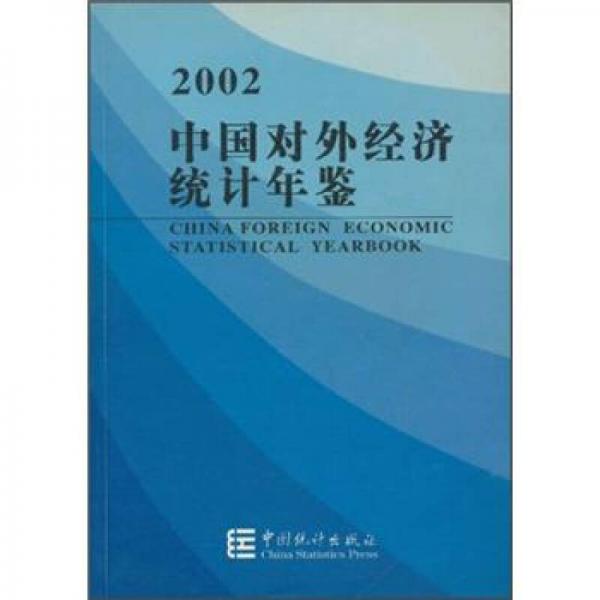 中国对外经济统计年鉴2002