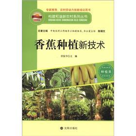 构建和谐新农村系列丛书·种植类：香蕉种植新技术