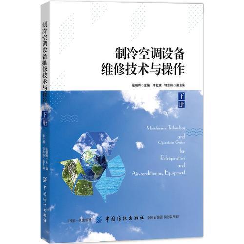 制冷空调设备维修技术与操作（下册）