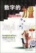 數(shù)字的力量--揭示日常生活中數(shù)學(xué)的樂趣和威力