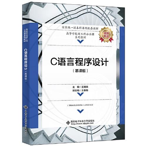 C語(yǔ)言程序設(shè)計(jì)（慕課版）