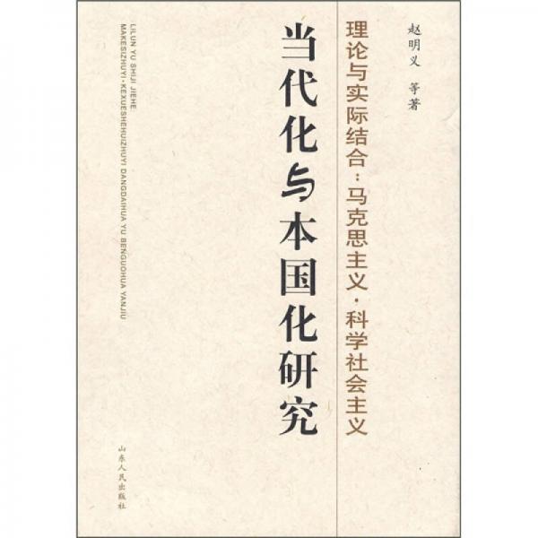 理論與實(shí)際結(jié)合：馬克思主義·科學(xué)社會(huì)主義－當(dāng)代化與本國(guó)化研究