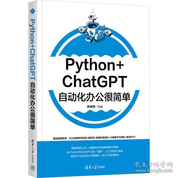 Python+ChatGPT自動化辦公很簡單