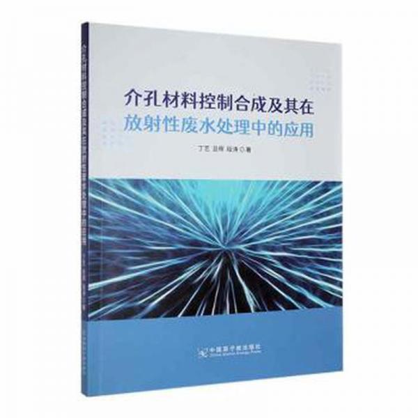 介孔材料控制合成及其在放廢水處理中的應(yīng)用 計(jì)量標(biāo)準(zhǔn) 丁藝，旦輝，段濤