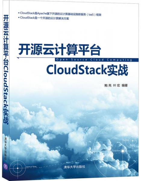 開(kāi)源云計(jì)算平臺(tái)CloudStack實(shí)戰(zhàn)