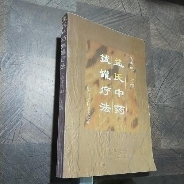 孟氏中药拔罐疗法