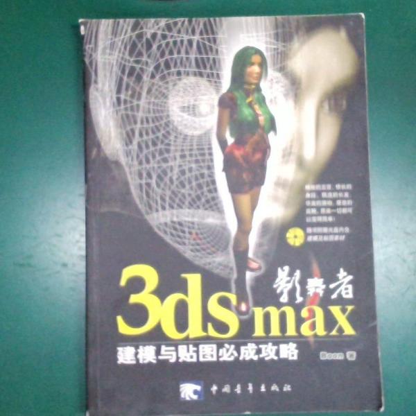 影舞者3ds max 建模与贴图必成攻略   (含盘)