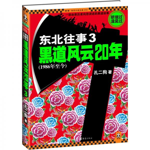 東北往事:黑道風(fēng)云20年.3