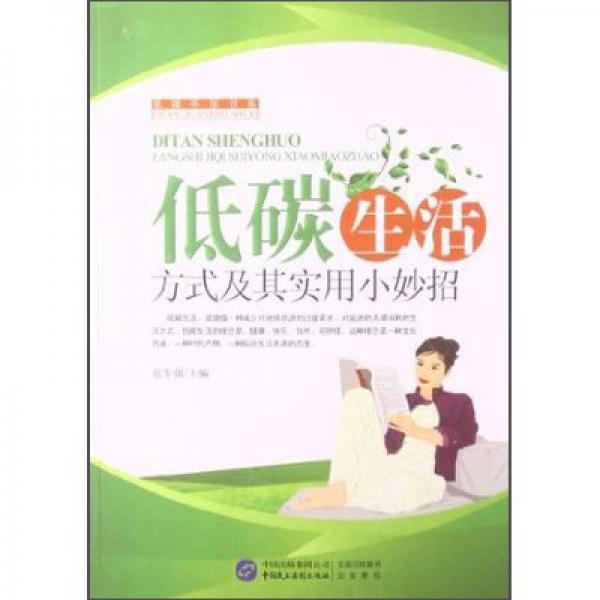 低碳環(huán)保書(shū)系：低碳生活方式及其實(shí)用小妙招