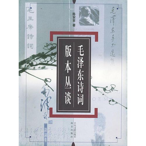 毛澤東詩詞版本叢談