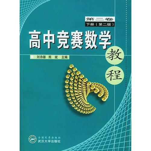 高中竞赛数学教程(第2卷下)