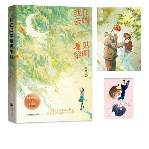 我在云端看见黎明