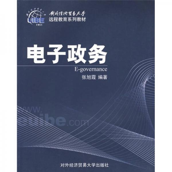 对外经济贸易大学远程系列教材：电子政务