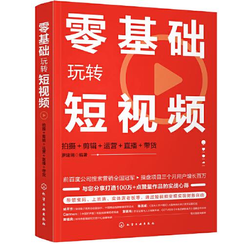 零基礎(chǔ)玩轉(zhuǎn)短視頻：拍攝+剪輯+運(yùn)營(yíng)+直播＋帶貨