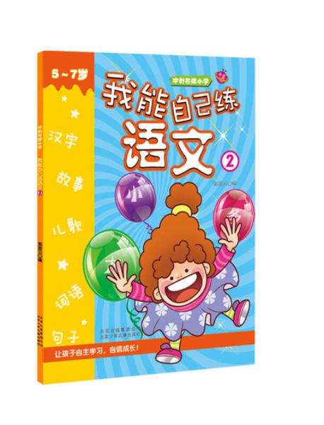 沖刺名牌小學(xué)：我能自己練語文2