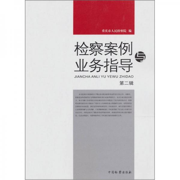 檢察案例與業(yè)務(wù)指導(dǎo)（第2輯）