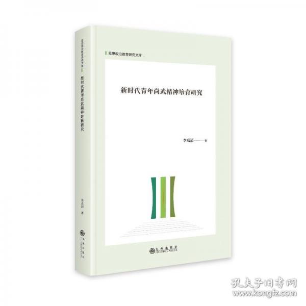 新時代青年尚武精神培育研究(精)/思想政治教育研究文庫