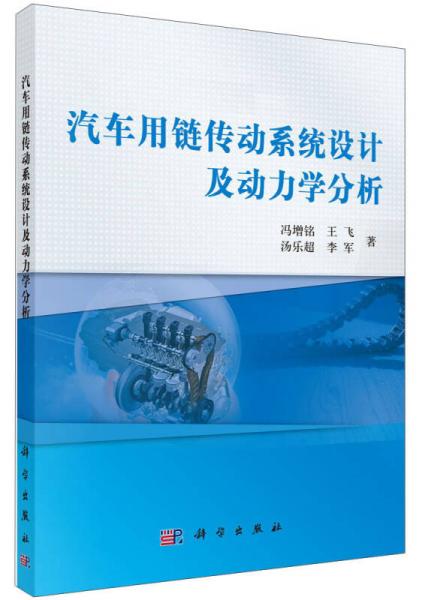 汽车用链传动系统设计与动力学分析