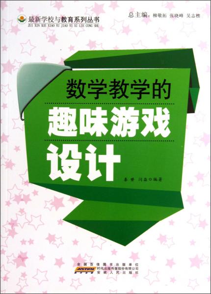 數(shù)學(xué)教學(xué)的趣味游戲設(shè)計(jì)
